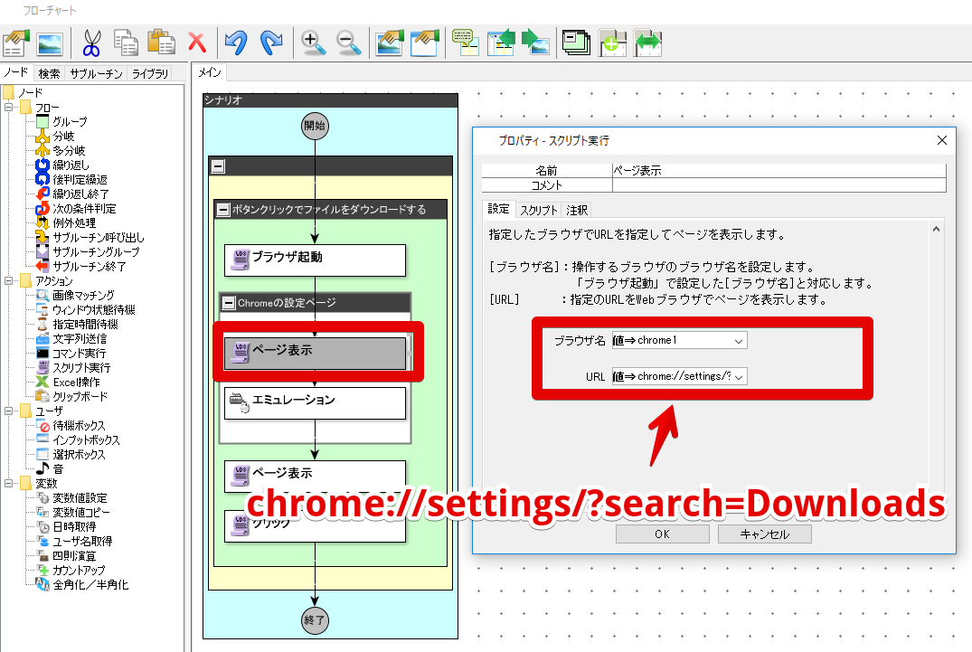 Winactorでchromeを操作する その２ 設定変更 にっき