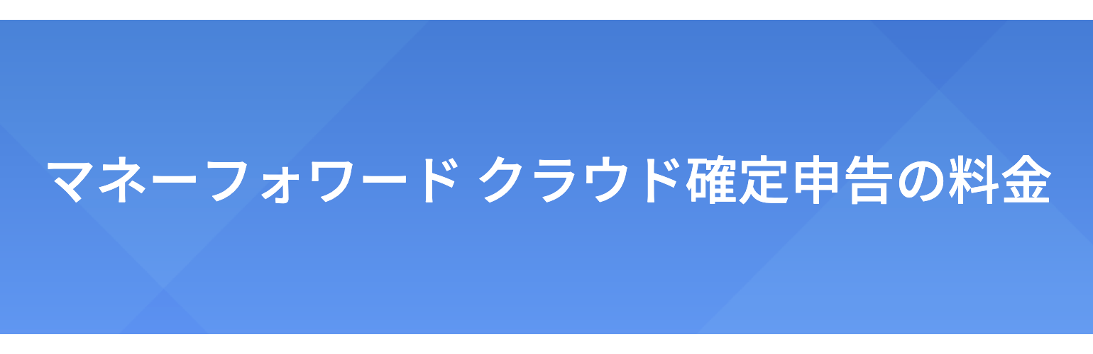 マネーフォワード確定申告のプラン にっき